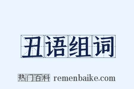 丑语组词是什么意思的图片